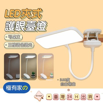 🔥學生專用🔥 夾式護眼檯燈 LED檯燈 可調色溫 護眼檯燈 無線檯燈 USB充電 夾式燈 床頭燈 桌燈 台燈 觸控感應燈