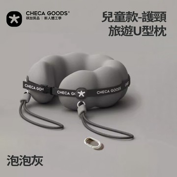 【CHECA GOODS】護頸旅遊U型枕-兒童款-泡泡灰 CGBravoT13K-GY