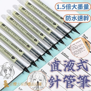 台灣出貨✨直液式針管筆 針管筆 代針筆 防水代針筆 禪繞畫練習筆 漫畫用筆 工程繪圖筆 模型畫線筆 草圖設計筆 草圖筆