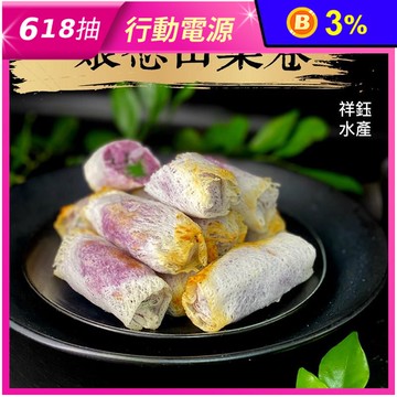 娘惹山藥卷10入(奶素可食)340g