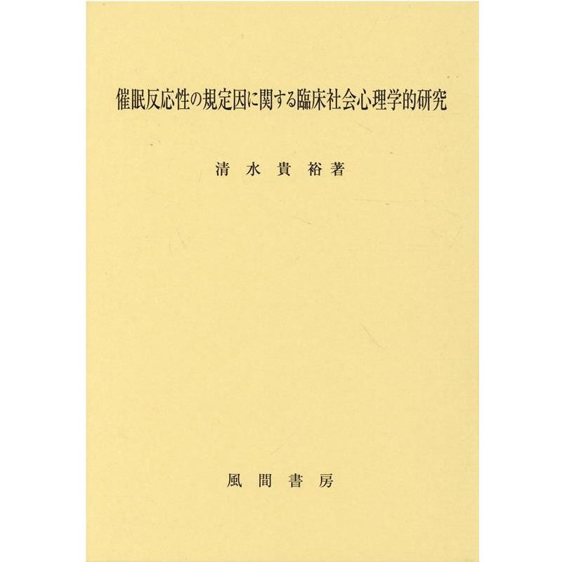 催眠反応性の規定因に関する臨床社会心理学的研究