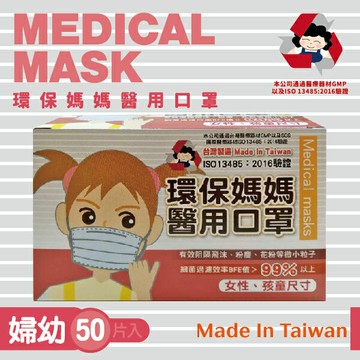 【環保媽媽】平面醫用兒童/婦幼口罩 (50入/盒)