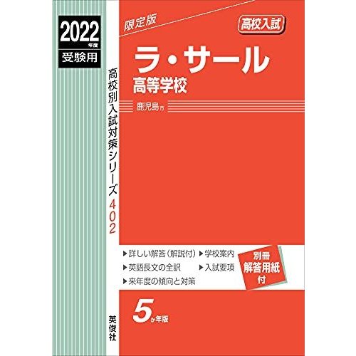 ラ・サール高等学校 2023年度受験用 赤本