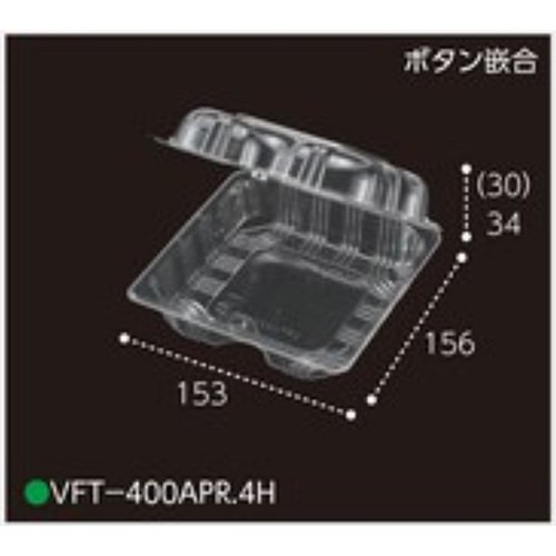 屋号必須 トマト用パック VFT-400APR 4H 156×153×64mm 4穴 ボタン嵌合