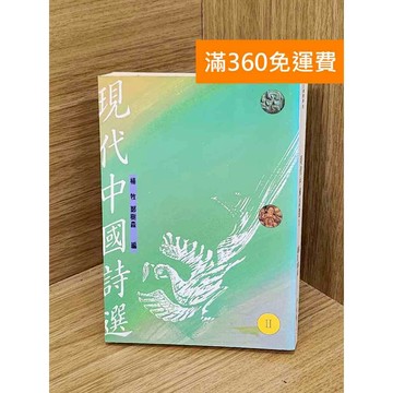 【雷根360免運】【送贈品】現代中國詩選 #七成新【P-P2016】