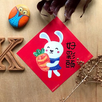 kami插畫春聯∣好彩頭