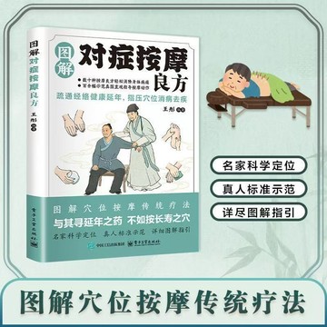 【博雅堂】圖解對症按摩良方 對症按摩百病消100%正品 隨手速查 人體經絡穴位按摩大全 簡體中文