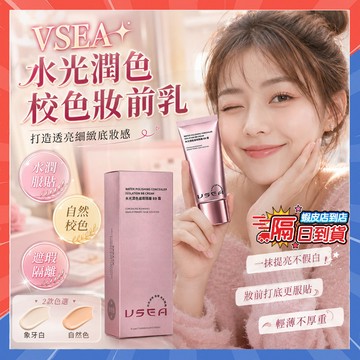 台灣隔日達 VSEA水光潤色遮瑕BB隔離霜 遮瑕隔離滋色三合一 校色妝前乳 提亮不卡粉 妝前乳 隔離霜 素顏霜 保濕霜