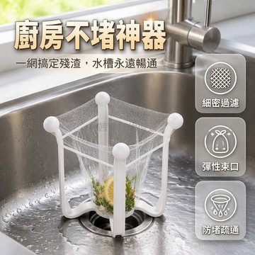 台灣出貨✨ 廚房瀝水過濾網架 水槽防堵網兜 剩菜殘渣過濾器 洗碗池垃圾收納袋 一次性使用濾網 4角網架組合裝