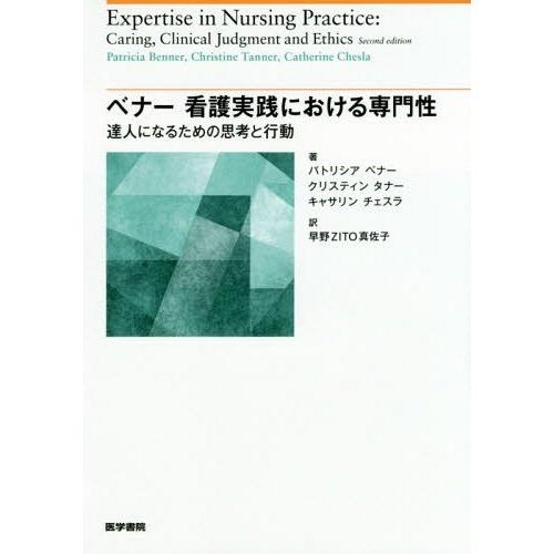 ベナー 看護実践における専門性 達人になるための思考と行動
