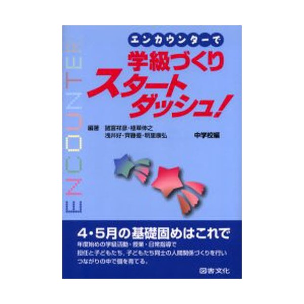 エンカウンターで学級づくりスタートダッシュ 中学校編