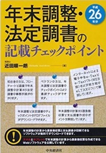 年末調整・法定調書の記載チェックポイント 平成26年分 51-C