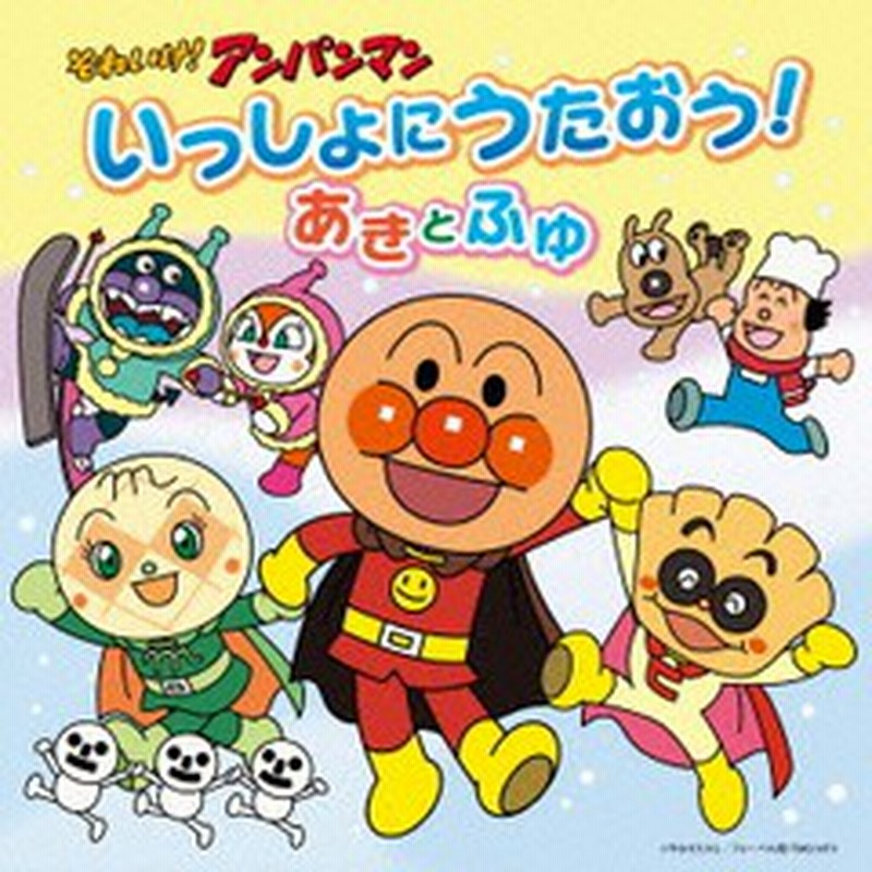 Cda それいけ アンパンマン 絵本付cdパック いっしょにうたおう あきとふゆ アニメ Vpcg 通販 Lineポイント最大1 0 Get Lineショッピング