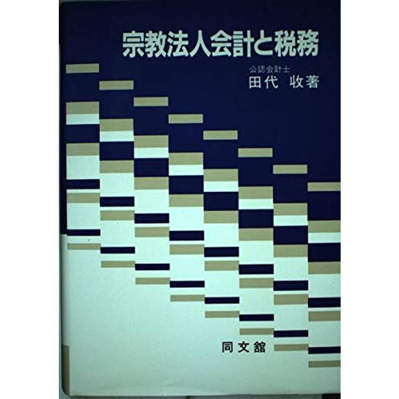 宗教法人会計と税務