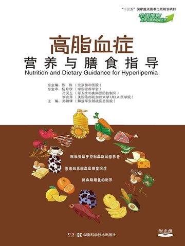 【電子書】高脂血症营养与膳食指导
