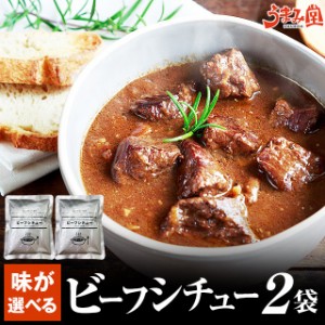 選べるビーフシチュー 200g×2袋 送料無料 ポイント消化 お試し 辛口 国産 牛肉 デミグラス ソース 非常食 おかず 手土