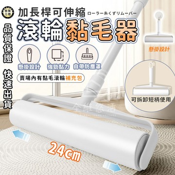 【台灣現貨】滾輪黏毛器 可伸縮黏毛器 長柄黏毛器 長短加長黏毛刷 衣物滾刷 替換紙 黏塵紙 拖把 除塵滾筒刷 清毛器