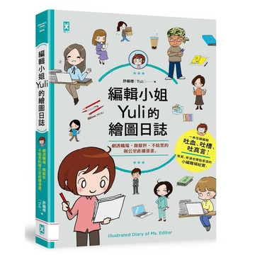 編輯小姐Yuli的繪圖日誌：劇透職場，微厭世、不暗黑的辦公室直播漫畫