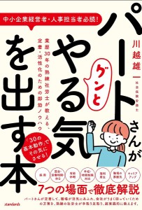 パートさんがグンとやる気を出す本 業歴30年の熟練社労士が教える、定着・活性化のための即効ノウハウ 川越雄一