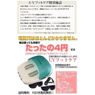 水虫治療器 紫外線 NEW UVフットケア 医療機器認証 センチュリー 紫外線治療器 家庭用水虫治療器 水虫 CUV-5 | LINEブランドカタログ