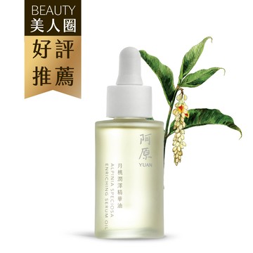 月桃潤澤精華油30mL(BEAUTY美人圈好評推薦)