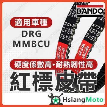 【翔好機車】BANDO 阪東皮帶 MMBCU DRG MMBCU 曼巴 DRG158 皮帶 機車傳動皮帶 機車皮帶 傳動