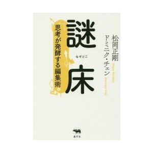 謎床　思考が発酵する編集術　松岡正剛 著　ドミニク・チェン 著