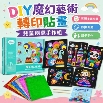 魔幻藝術貼畫 魔幻貼畫 魔幻轉印貼畫 貼畫 亮彩魔幻貼畫 魔幻藝術貼畫 DIY手工貼畫
