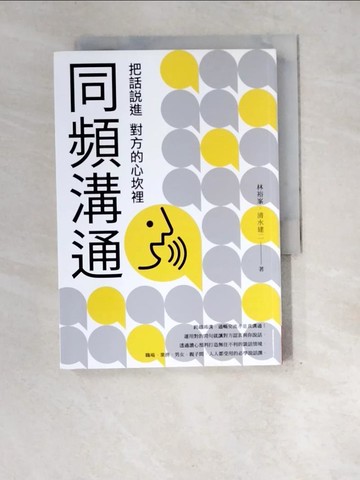 【書寶二手書T9／溝通_XEO】同頻溝通：把話說進對方的心坎裡_林裕?, 清水建二