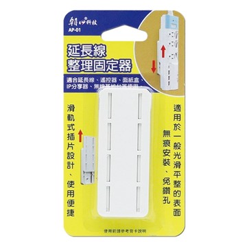 延長線固定整理器 AP-01