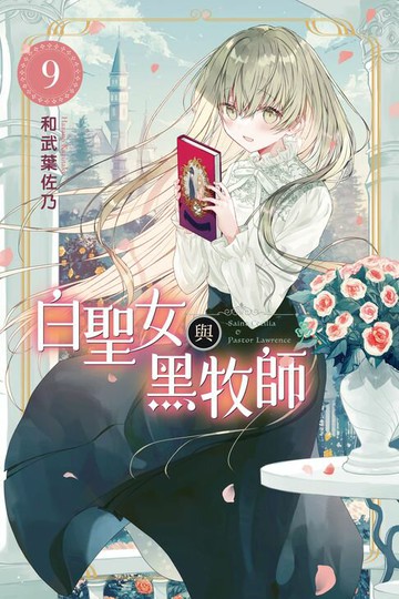 【電子書】白聖女與黑牧師 (9)