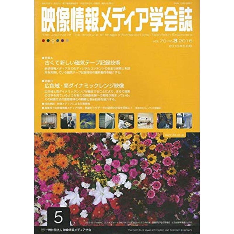 映像情報メディア学会誌 2016年 05 月号 雑誌