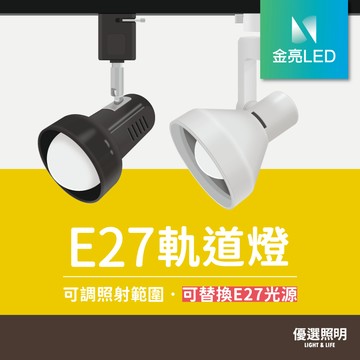 【金亮LED】E27軌道燈｜可換燈泡｜可調角度｜復古小喇叭｜工業風餐廳照明｜全電壓｜1年保固