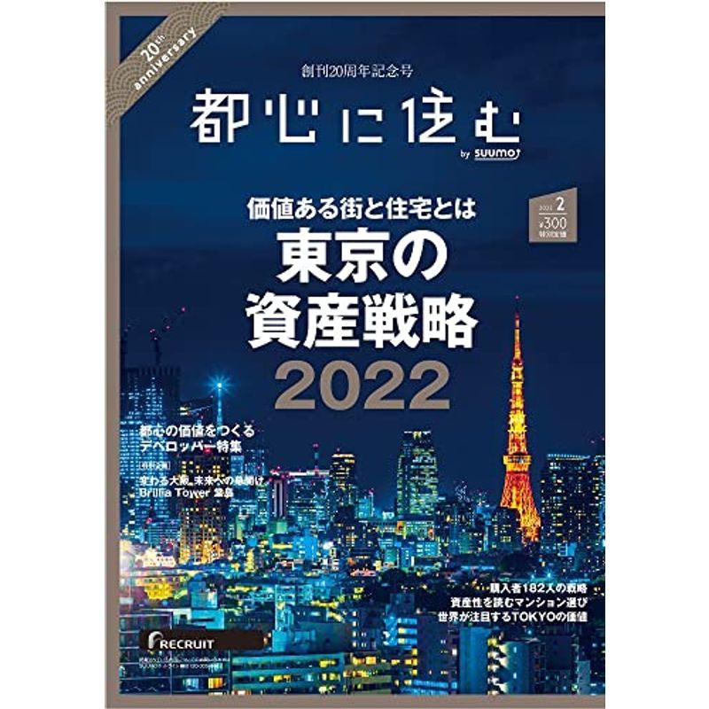 都心に住む by suumo(バイ スーモ) 2022年 2月号