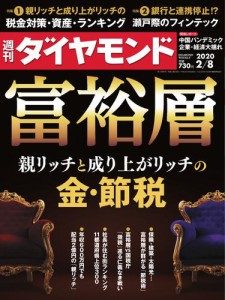 週刊ダイヤモンド (2020年2／8号)