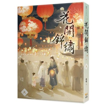 花開錦繡(五)