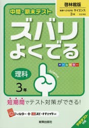 ズバリよくでる 啓林館版 理科 3年 [本]