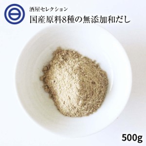 国産原料のみ 完全無添加 無塩 至極の和だし 粉末 100g×5袋 和風 和出汁 和ダシ 味噌汁 お吸い物 離乳食 化学調味料 酵母エキス グルテ