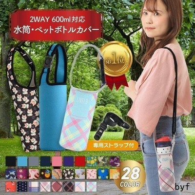 水筒 ペットボトル カバー サーモス ホルダー ケース 保冷 保温 500ml 600ml 肩掛け 入れ 子供 ショルダー 保護 ストラップ 通販 Lineポイント最大get Lineショッピング