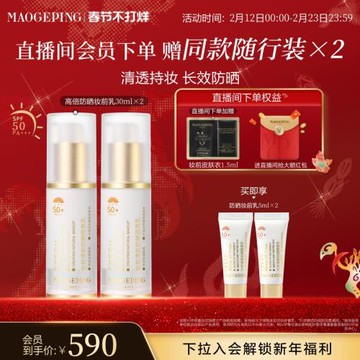 (免運)【新年禮物】毛戈平妝前乳清新防曬隔離乳自然服帖妝前打底不油膩