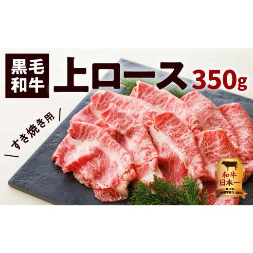 ふるさと納税 鹿児島県 鹿児島市 鹿児島黒毛和牛上ロースすき焼き用　350g入り　K130-012