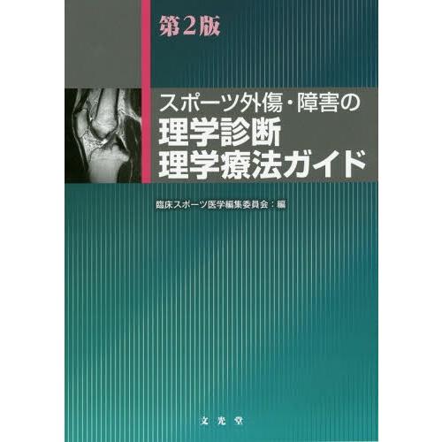 スポーツ外傷・障害の理学診断・理学療法ガイド