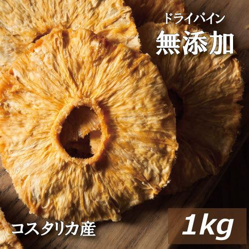 ドライフルーツ ドライパイナップル(コスタリカ産 )1kg 無添加 ドライパイン グルメ