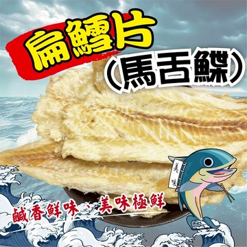 新鮮現貨 5件499 扁鱈(馬舌鰈)片 100g 鱈魚絲 鱈魚 鱈魚片 海鮮 乾貨