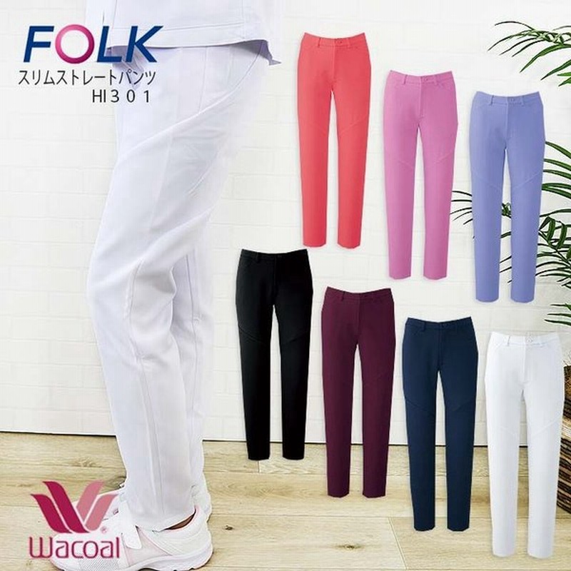 ストレートパンツ ワコール Folk スクラブ 白パンツ Hi301レディースストレートパンツ 透けない 医師 医療用 看護師 白衣 クリニック エステ服 フォーク 術衣 通販 Lineポイント最大1 0 Get Lineショッピング