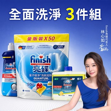 finish亮碟 量子極淨洗碗凝珠潔淨3件組 (洗碗凝珠50顆+光潔劑400ml+機體清潔劑-檸檬250ml)