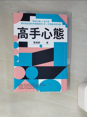 【書寶二手書T9／財經企管_WZP】高手心態：「精英日課」人氣作家，教你和這個世界講講道理，早一步掌握未來先機_萬維鋼
