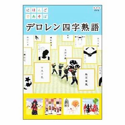 DVD／にほんごであそぼ デロレン四字熟語 | LINEブランドカタログ