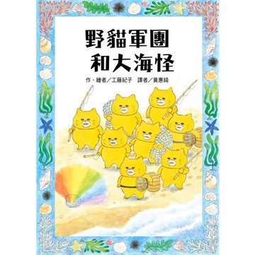 「橋樑書」野貓軍團和大海怪