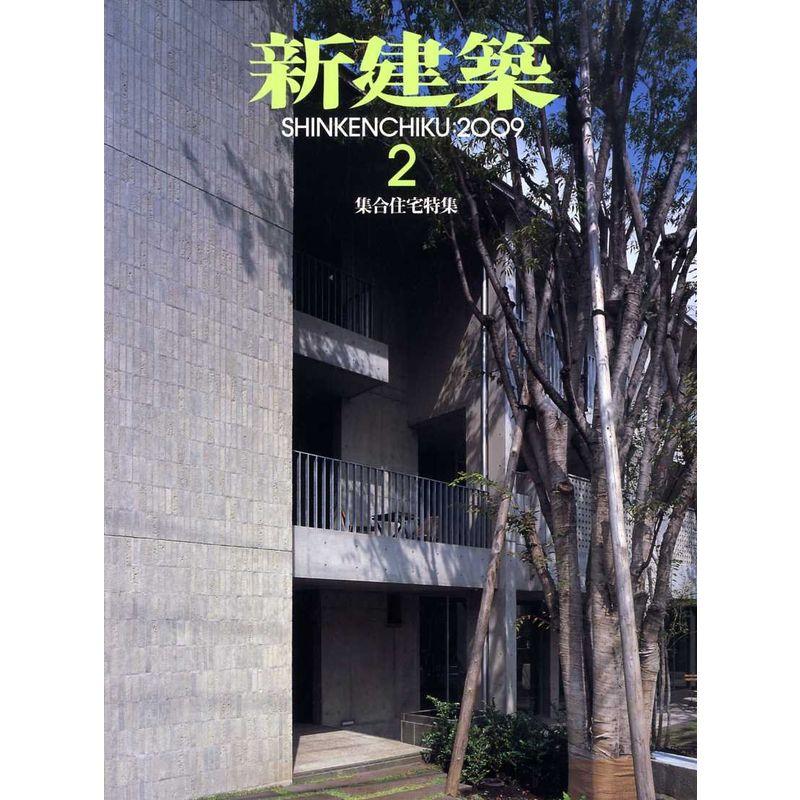 新建築 2009年 02月号 雑誌